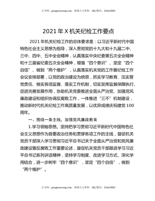 2021年X机关纪检工作要点