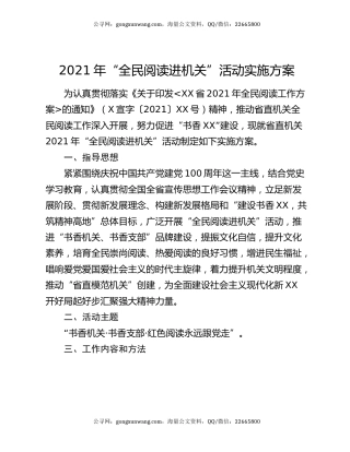 2021年“全民阅读进机关”活动实施方案