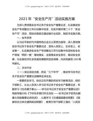 2021年“安全生产月”活动实施方案