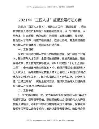 2021年“工匠人才”赶超发展行动方案