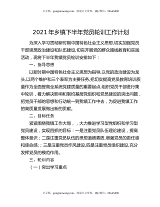 2021年乡镇下半年党员轮训工作计划