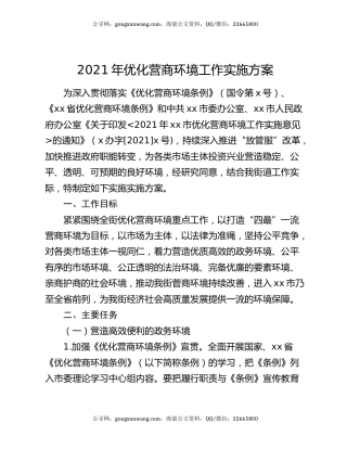 2021年优化营商环境工作实施方案