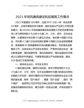 2021年党风廉政建设和反腐败工作要点
