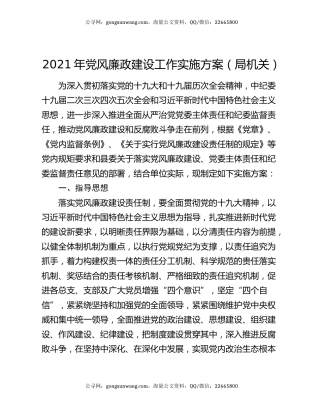2021年党风廉政建设工作实施方案（局机关）