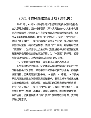 2021年党风廉政建设计划（局机关）