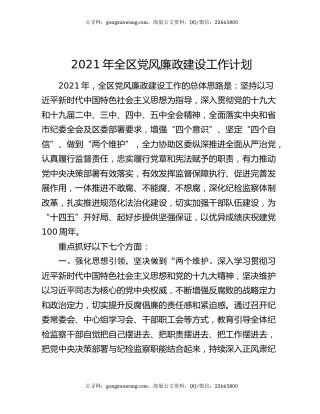 2021年全区党风廉政建设工作计划
