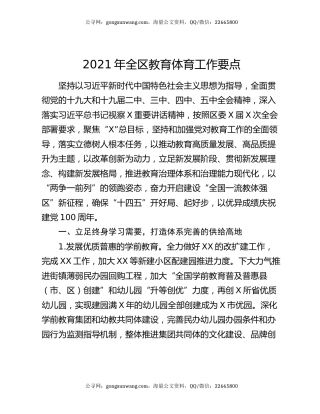 2021年全区教育体育工作要点