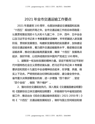 2021年全市交通运输工作要点
