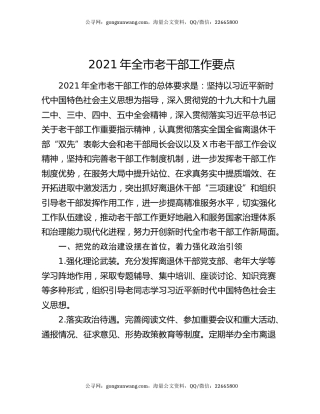 2021年全市老干部工作要点