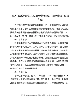 2021年全面推进农房管控和乡村风貌提升实施方案
