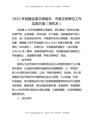 2021年创建全国文明城市、市级文明单位工作实施方案（局机关）