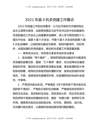 2021年县X机关党建工作要点