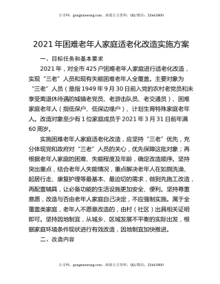 2021年困难老年人家庭适老化改造实施方案