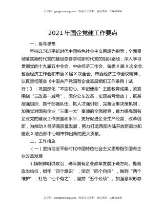 2021年国企党建工作要点