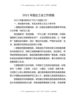 2021年国企工会工作思路