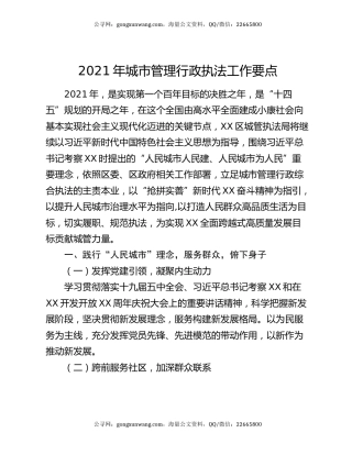 2021年城市管理行政执法工作要点