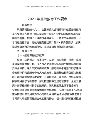 2021年基础教育工作要点