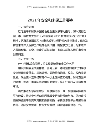 2021年安全和未保工作要点