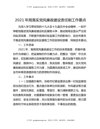 2021年局落实党风廉政建设责任制工作要点