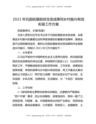 2021年巩固拓展脱贫攻坚成果同乡村振兴有效衔接工作方案