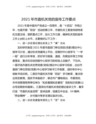 2021年市直机关党的宣传工作要点
