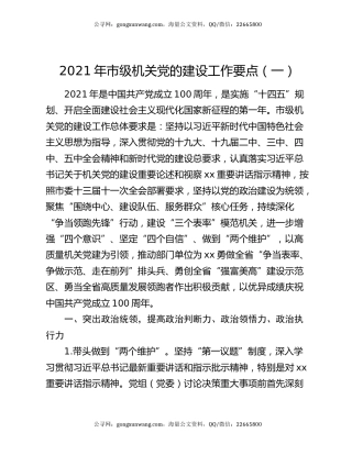 2021年市级机关党的建设工作要点（一）