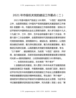2021年市级机关党的建设工作要点（二）