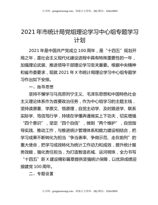 2021年市统计局党组理论学习中心组专题学习计划