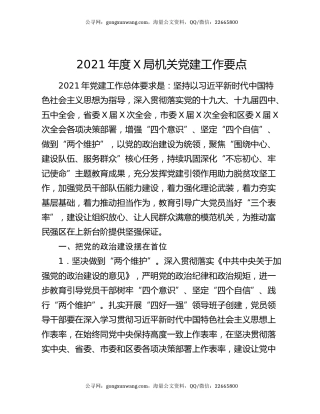 2021年度X局机关党建工作要点