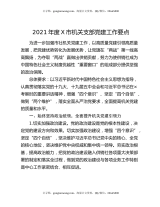 2021年度X市机关支部党建工作要点