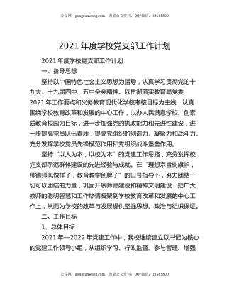 2021年度学校党支部工作计划