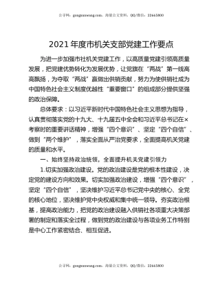 2021年度市机关支部党建工作要点