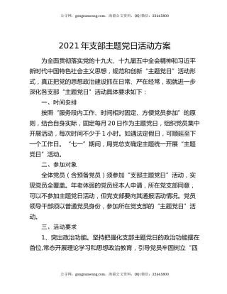 2021年支部主题党日活动方案
