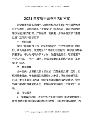 2021年支部主题党日活动方案21772