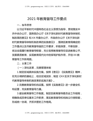 2021年教育督导工作要点