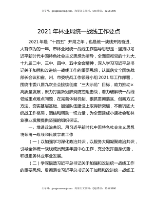 2021年林业局统一战线工作要点