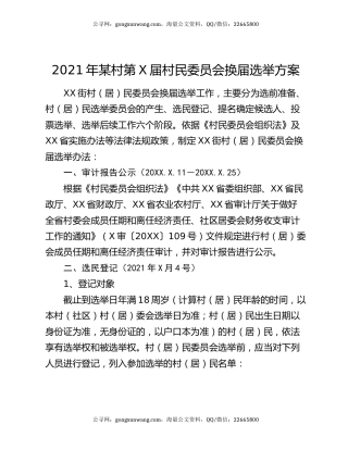 2021年某村第X届村民委员会换届选举方案