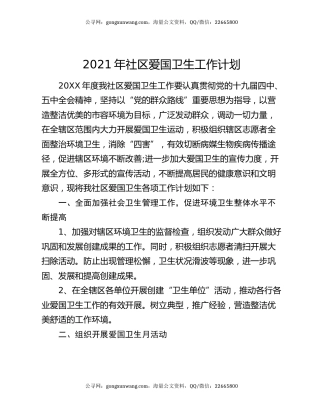 2021年社区爱国卫生工作计划