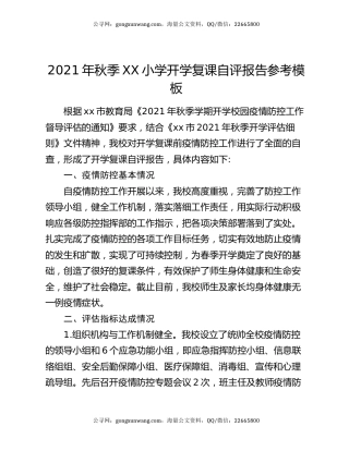 2021年秋季XX小学开学复课自评报告参考模板