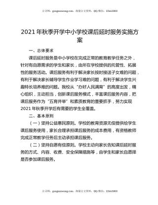 2021年秋季开学中小学校课后延时服务实施方案