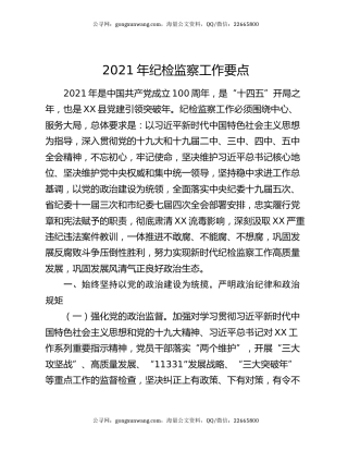 2021年纪检监察工作要点