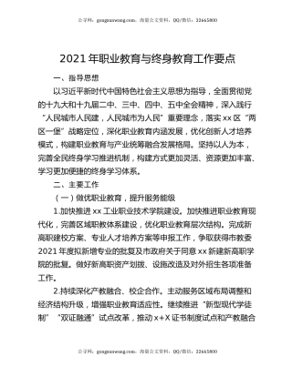 2021年职业教育与终身教育工作要点