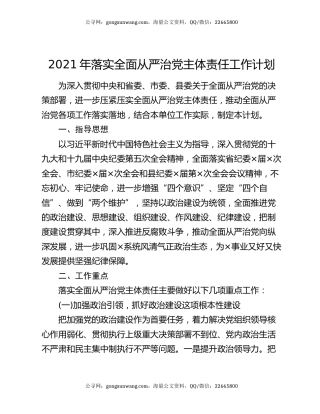 2021年落实全面从严治党主体责任工作计划