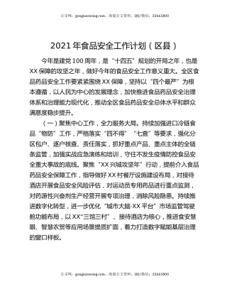 2021年食品安全工作计划（区县）