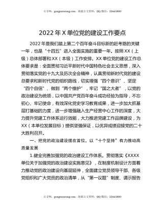 2022年X单位党的建设工作要点