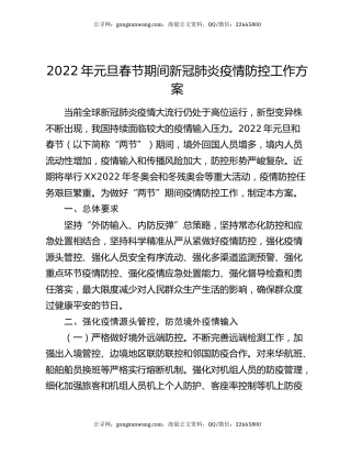 2022年元旦春节期间新冠肺炎疫情防控工作方案