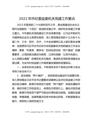 2022年市纪委监委机关党建工作要点