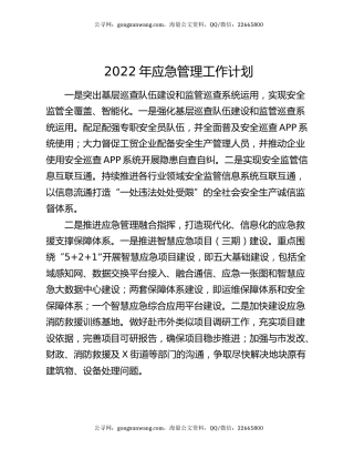 2022年应急管理工作计划
