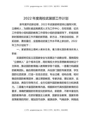 2022年度高校武装部工作计划