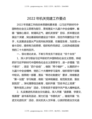 2022年机关党建工作要点